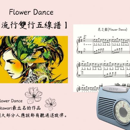 【Flower Dance（花之舞）】流行五線譜六月單曲搶先曝光/MIDI試聽